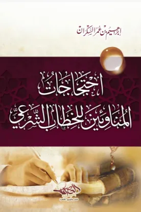 احتجاجات المناوئين للخطاب الشرعي
